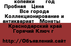 2 копейки 1971 год Пробная › Цена ­ 70 000 - Все города Коллекционирование и антиквариат » Монеты   . Краснодарский край,Горячий Ключ г.